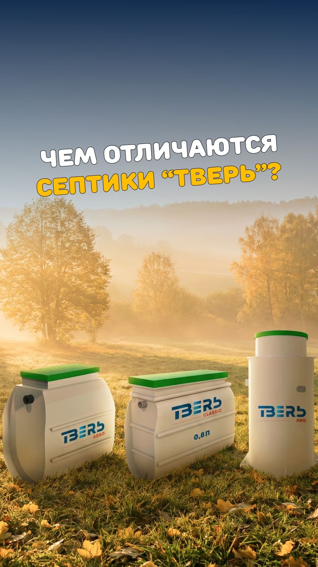 Какой септик ТВЕРЬ выбрать?